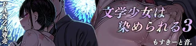 文学少女は染められる3