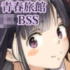 青が溶ける  （好きな人が隣の布団で喘ぐ青春BSS-喘ぎ音声付）