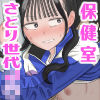 保健室の布団の中でさとり世代J◯とないしょH！