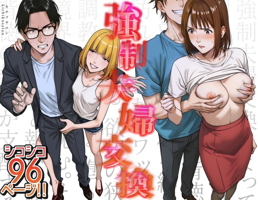 【狂気】背徳の人妻スワッピング実録 ⇒ 一晩で夫婦関係が崩壊する事態に・・・