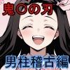 【鬼〇の刃】男柱稽古編