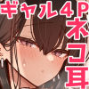 家出ギャルな先輩は簡単にヤらせてくれる5