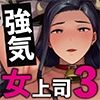 パワハラ女上司と社畜くん3