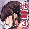 身長211cmの地雷系女子に狙われてもう逃げられない3