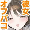 巨乳オタク彼女とオフパコアフター