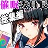委員長は催●アプリを信じてる。総集編