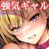 ミガワリ2〜堕ちた巨乳ギャルに繰り返す罠〜
