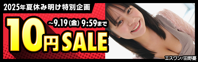 【FANZA動画】10円セール（特別な7日間）