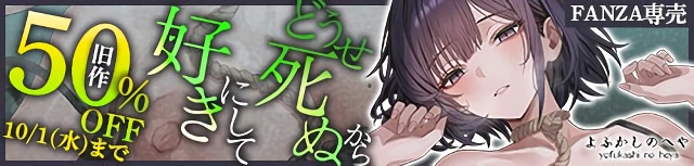 どうせ死ぬから、好きにして