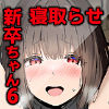 皆が狙ってる新卒ちゃんを寝取らせてみた6  〜ネットカフェで寝取らせ配信編〜