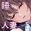 【ハメ撮り（睡】 芳野深紀（24） 元部下 新婚  私服とスーツで