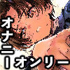 暇だしオナニーでもするか！
