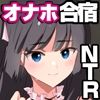 オナホ合宿ドスケベインタビュー・ふけいさんかん！