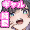 無機質ギャルと甘々な恋愛