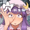 穴とむっつりどすけべだいとしょかん総集編