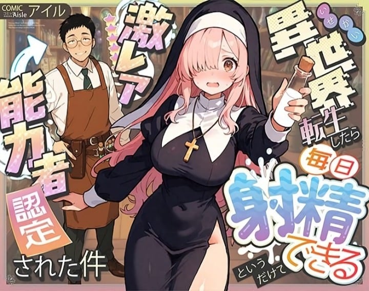 【朗報】異世界では『毎日射精できる程度の能力』がSSS級スキル認定。ココなら凡人ワイでも無双できるか･･･？