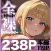 交際ゼロ日婚のクールで可愛い妻が【常に】全裸なんですけど…VOL.1