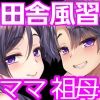 Hな風習がある田舎の親戚が、全員スケベすぎる話。2