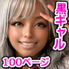 黒ギャルAV女優100人と結婚する話 -AI職業診断を受けたら、あなたの天職は黒ギャルAV専門男優！？-