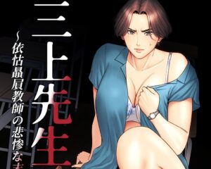 『三上先生〜依怙贔屓教師の悲惨な末路〜 』女教師とガリ勉男子、不良グループの卑劣な罠にハマり ”レイプ事件” にまで発展する…