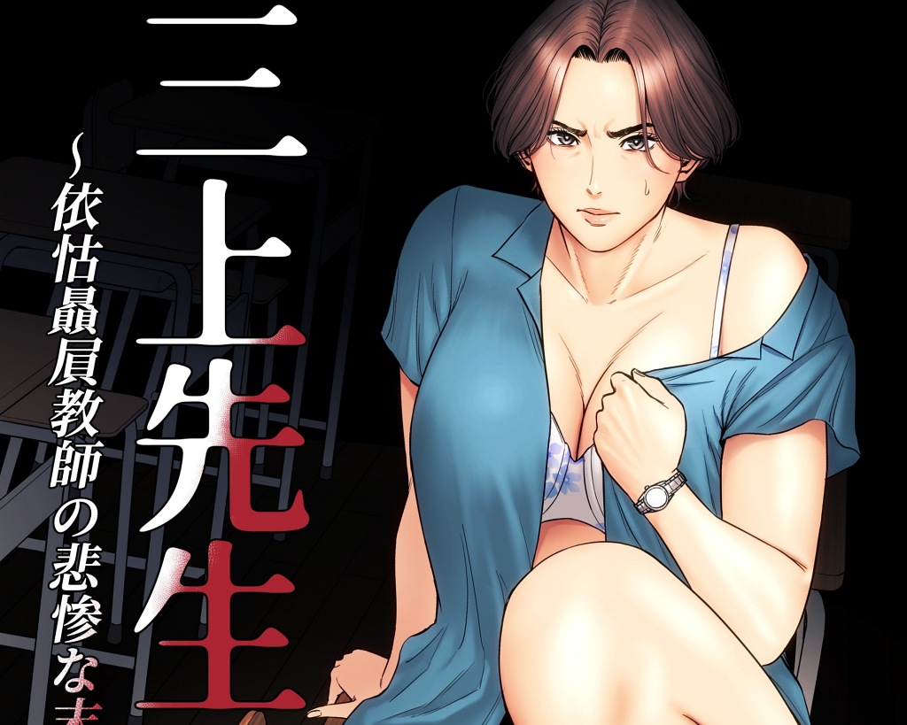 『三上先生〜依怙贔屓教師の悲惨な末路〜 』女教師とガリ勉男子、不良グループの卑劣な罠にハマり ”レイプ事件” にまで発展する…