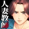 三上先生〜依怙贔屓教師の悲惨な末路〜