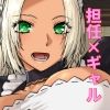 担任のメイドになっちゃった黒ギャル2