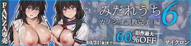 みだれうち6 カノジョ調教完了編