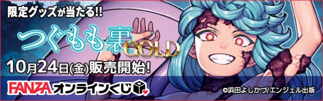 つぐもも裏 GOLDくじ - FANZAオンラインくじ つぐもも裏 GOLDくじ - FANZAオンラインくじ