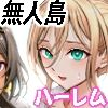 無人島遭難ハーレム3