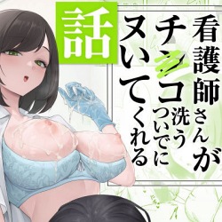 看護師さんがチンコ洗うついでにヌいてくれる話